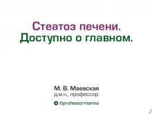 Стеатоз печени. Доступно о главном.